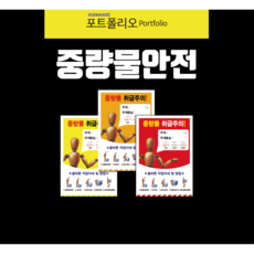 중량물취급표지판 중량물안전수칙, 스티커, 주황, 1개