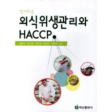 알기쉬운외식위생관리와haccp