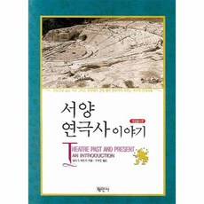 서양연극사이야기