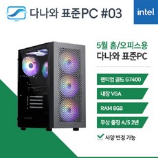 다나와표준PC 홈/오피스용 240503 (8GB M.2 500GB), 블랙, 8GB