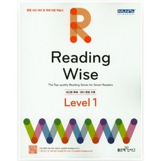 리딩 와이즈 레벨 1(2016)READING WISE LEVEL 1, 좋은책신사고