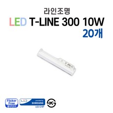 라인조명 LED T-LINE 레일조명 레일등 레일등기구 1200(25w) 900(20w) 600(15w) 300(10w) 주광색 전구색 주백색, 300 10W 20개 - 바디/램프색상 고객센터연락