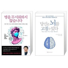 당신은뇌를고칠수있다