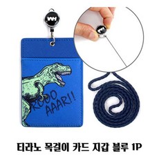 MG 티라노 목걸이 카드 지갑 블루 1P 어린이 캐릭터