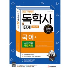 독학사1단계국어시대교육