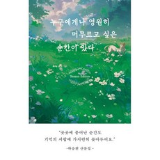 누구에게나 영원히 머무르고 싶은 순간이 있다(시즌 에디션), 일단, 하승완 저