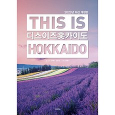 유에이치스위트명동트명동 디스 이즈 홋카이도(This is Hokkaido)(2023) 권예나 김민정 테라출판사(TERRA)