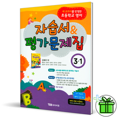 (GIFT+) YBM 초등 영어 3-1 자습서+평가문제집 김혜리, 초등3학년