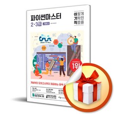 이기적 파이썬마스터 2 3급 기본서 (사 은 품 증 정)