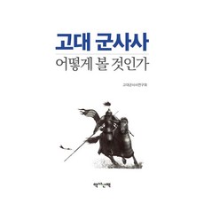 고대 군사사 어떻게 볼 것인가, 고대군사사연구회, 역사산책