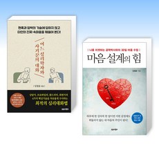 (임철웅) 어느 심리학자와 사기꾼의 대화 + 마음 설계의 힘 (전2권)