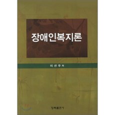 [청목출판사]장애인복지론(양장본 HardCover), 청목출판사, 이선우 저