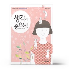 생각이 중요해