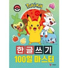 포켓몬 한글쓰기 100일 마스터, 상품명