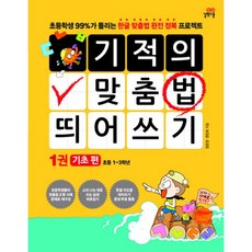 기적의 맞춤법 띄어쓰기 1권 : 기초편 : 초등학생 99%가 틀리는 한글 맞춤법 완전 정복 프로젝트, 길벗스쿨