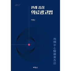 판례 중심 의료광고법, 박영사, 박행남