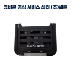 큐비콘싱글플러스