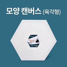 아트메이트 모양 캔버스 육각형 (20cm), 상세페이지 참조, 상세페이지 참조