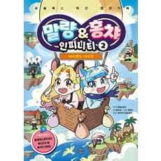 말량&홍챠 인피니티 2: 배드랜드 대모험, 말량&홍챠 원저/한효재 글/최원선 그림/샌드박스네..., 다산어린이