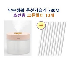 [단순생활 가습기필터] 단순생활 무선가습기 780M 90 호환용필터 10개