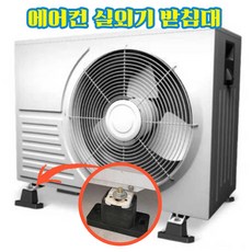 실외기다리