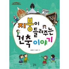 지붕이 들려주는 건축이야기(세모지식박물관7)