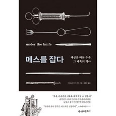 메스를잡다
