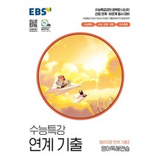 수능특강연계기출