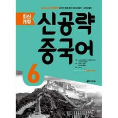 신공략 중국어 6(최신개정), 다락원