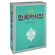 교학사비즈니스일한한일사전(2003)