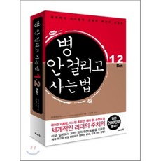 병 안 걸리고 사는 법 1·2권 SET : 세계적인 리더들이 선택한 최고의 건강서, 이아소, 신야 히로미 저/이근아 역