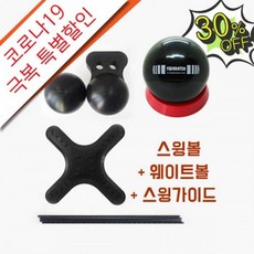 코로나극복 핀헌터 볼링 훈련용품 풀세트 (스윙볼+웨이트볼+스윙가이드), 웨이트볼1kg