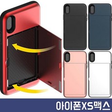 싸다팡 아이폰XS맥스 자석 카드수납 도어 범퍼 케이스 휴대폰 BAR형