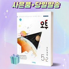 오투과학5-2