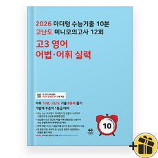 2026 마더텅 20분 고난도 미니모의 12회 고3 영어 어법 어휘 실력 (파란책)