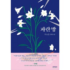 파란 방, 단품