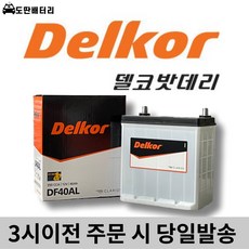 델코 DF 40AL 자동차배터리 자동차밧데리 최신정품 올뉴모닝배터리 비스토배터리, 공구 미대여+폐전지 반납