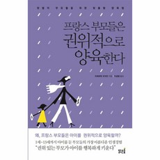 웅진북센 프랑스 부모들은 권위적으로 양육한다, One color | One Size@1