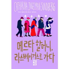 메르타 할머니 라스베이거스로 가다:카타리나 잉엘만순드베리 장편소설, 열린책들