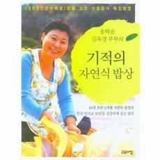 송학운김옥경부부의나를살린자연식밥상