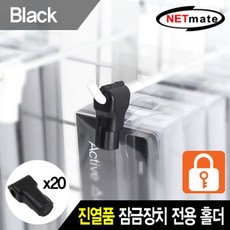 벌집몰 + 선정제품 넷메이트 진열품 도난방지 잠금장치 전용 블랙 20개 H*NC/B:23 + WKK*L8/V, 본상품선택_BZ