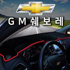 쉐보레 실리콘 논슬립대쉬보드커버