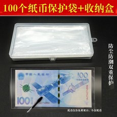 지폐 보호봉지 100개 + 수납함 기념 화폐 소장갑 보호 케이스 지갑 100개 지폐 수납함 + 수납함 + 수납함, 상세페이지 참조