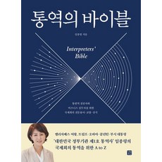 임종령 통역의 바이블