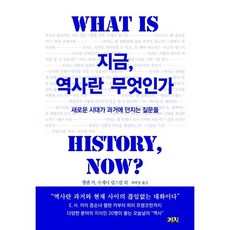 지금 역사란 무엇인가 : 새로운 시대가 과거에 던지는 질문들, 헬렌 카,수재너 립스컴 등저/최파일 역, 까치(까치글방)