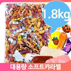 대용량간식 소프트카라멜 캔디 1.8kg 후식 디저트 종합카라멜 주전부리, G206_소프트캬라멜 1.8kg