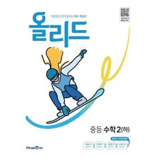 [오늘발송] 올리드 중등 수학 2 (하)