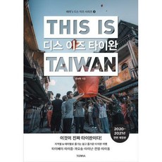 디스이즈타이완