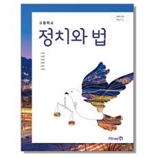 고등학교 교과서 정치와 법 이경호 미래엔, 1개