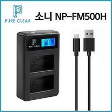 퓨어클리어 소니 NP-FM500H LCD 2구충전기 A99II A99MK2 A99M2_IP - 소니a99